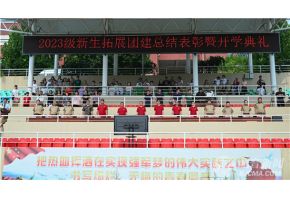 熟女Av北音附中举行开学典礼暨新生拓展团建总结表彰大会